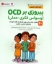 تصویر  سلامت روان کودکان 3  -  پیروزی بر OCD -وسواس فکری عکلی (رحلی-شمیز)